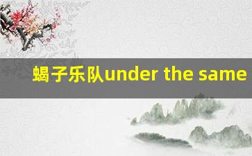 蝎子乐队under the same sun